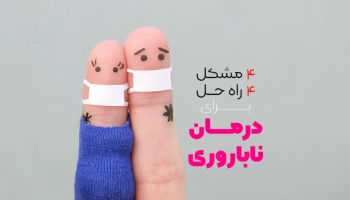 4 دلیل اصلی برای ناباروری + روش های کاربردی درمان ناباروری