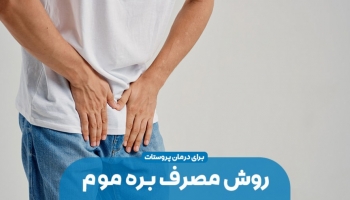 روش مصرف بره موم برای درمان التهاب پروستات