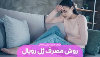 روش مصرف ژل رویال برای درمان تنبلی تخمدان