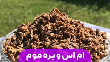 درمان برای ام اس با بره موم + روش مصرف
