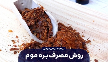 راهنمای مصرف بره موم برای درمان سرطان