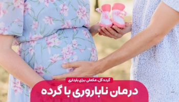 درمان ناباروری با دانه های طلایی گرده گل
