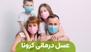 3 دلیل مهم برای اثرگذاری عسل طبیعی بر روی پیشگیری از کرونا