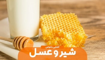 5 خاصیت شیر و عسل طبیعی که باید بدانید