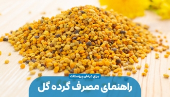 راهنمای مصرف گرده گل برای درمان پروستات