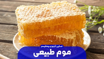 خواص موم طبیعی زنبور عسل برای آرتروز و روماتیسم