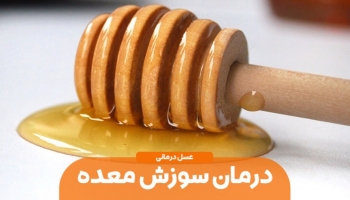 بهترین روش درمان سوزش معده با عسل طبیعی