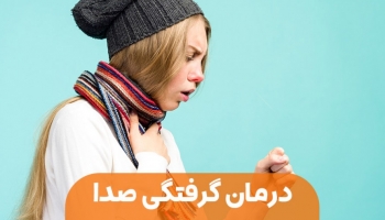 عسل درمانی برای گرفتگی صدا در پاییز و زمستان