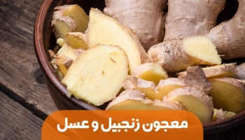 مهمترین خواص زنجبیل و عسل طبیعی برای سلامتی