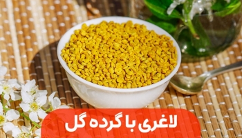 گرده گل یک معجون تمام عیار برای لاغری
