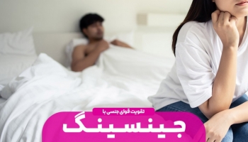 جینسینگ، معجونی برای تقویت قوای جنسی