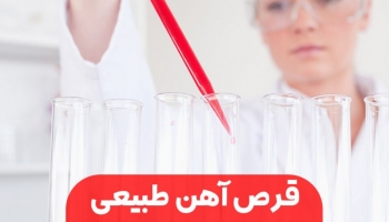 با قرص آهن طبیعی بدون عوارض جانبی به جنگ کم خونی بروید!
