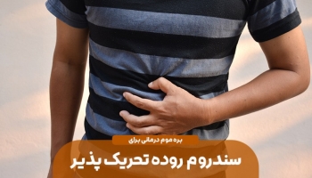 درمان سندروم روده تحریک پذیر با بره موم