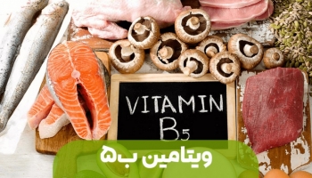 بهترین مواد سرشار از ویتامین ب5
