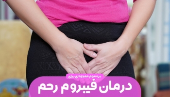 درمان فیبروم رحم به بهترین روش طب سنتی با بره موم