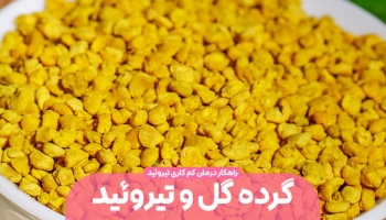 با گرده گل به درمان کم کاری تیروئید کمک کنید