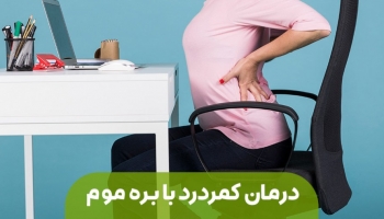 درمان کمردرد با یک روش معجزه آسا؛ بره موم درمانگری حرفه ای