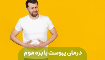 درمان یبوست با معجونی ویژه؛ بره موم معجزه ای برای رفع یبوست