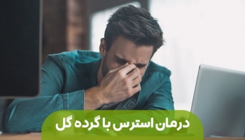 درمان استرس را به گرده گل بسپارید