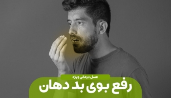 خلاصی از بوی بد دهان با عسل طبیعی