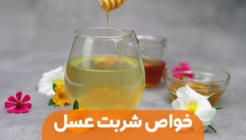 شربت عسل طبیعی؛ یک معجون بی نظیر با خواص فراوان