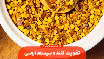 بهترین خاصیت گرده گل تقویت سیستم ایمنی بدن است
