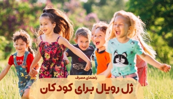 راهنمای مصرف ژل رویال برای کودکان