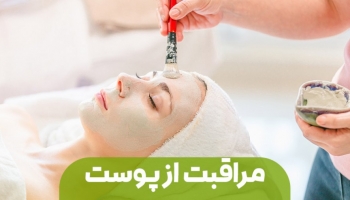 روتین مراقبت از پوست با بهترین مواد طبیعی
