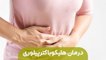 درمان جدید برای هلیکوباکترپیلوری معده