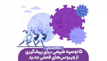 ۵ توصیه طبیعی برای پیشگیری از ویروس‌های فصلی جدید