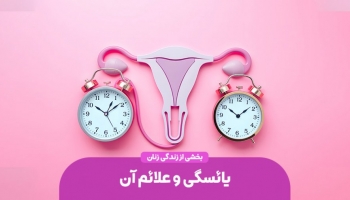 یائسگی و علائم آن؛ راهنمای جامع برای زنان در دوران تغییرات هورمونی