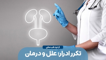 تکرر ادرار؛ علل و درمان