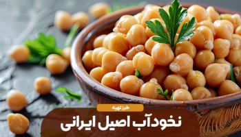 طرز تهیه نخودآب اصیل ایرانی