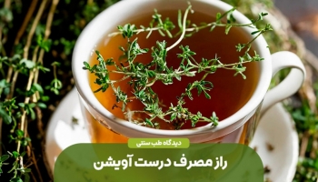 راز مصرف درست آویشن برای نرم کردن سینه و درمان سرفه 