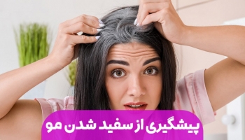 پیشگیری از سفید شدن مو با طب سنتی