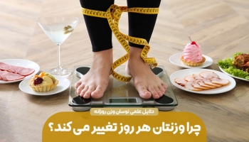 چرا وزنتان هر روز تغییر می‌کند؟