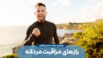 رازهای مراقبت مردانه؛ راهنمای سلامت و انرژی آقایان