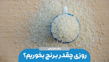 روزی چقدر برنج بخوریم؟ 