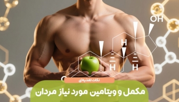 مکمل و ویتامین‌ مورد نیاز بدن مردان 