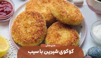 کوکوی شیرین با سیب 