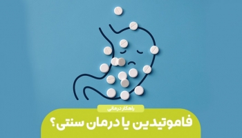 معده درد و رفلاکس | فاموتیدین یا درمان سنتی؟