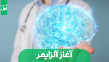 آلزایمر چگونه آغاز می شود؟ - قسمت اول