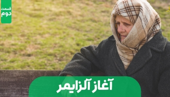 آلزایمر چگونه آغاز می شود؟ - قسمت دوم