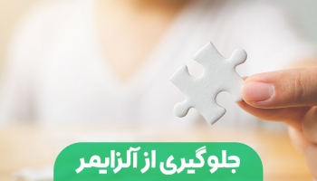 جلوگیری از آلزایمر؛ چطور از امروز مراقب سلامت مغزمان باشیم؟