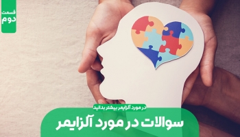 سوالات آلزایمری - قسمت دوم