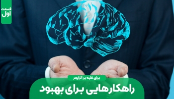 آلزایمر و راهکارهایی برای بهبود – قسمت اول