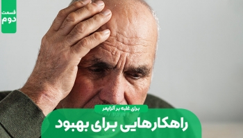 آلزایمر و راهکارهایی برای بهبود – قسمت دوم