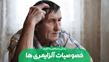 برخی از خصوصيات افراد مبتلا به آلزايمر