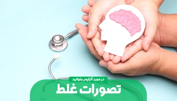 آلزایمر و تصورات نادرست از آن