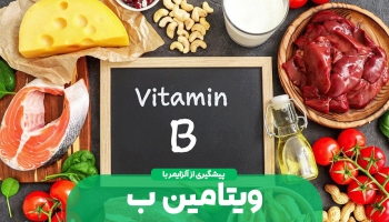 کاهش خطر ابتلا به آلزایمر با ویتامین B
